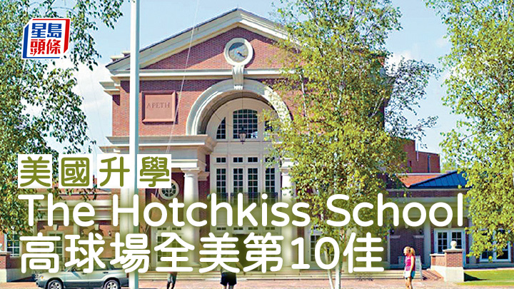 美國升學｜The Hotchkiss School 高球場全美第10佳