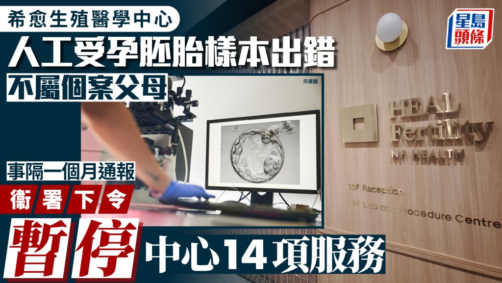 希愈生殖醫學中心人工受孕出錯 送檢胚胎樣本不屬個案父母 衞生署已報警