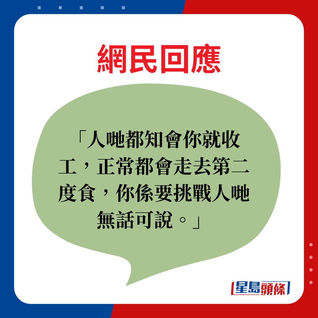 網民回應：人哋都知會你就收工，正常都會走去第二度食，你係要挑戰人哋無話可說。