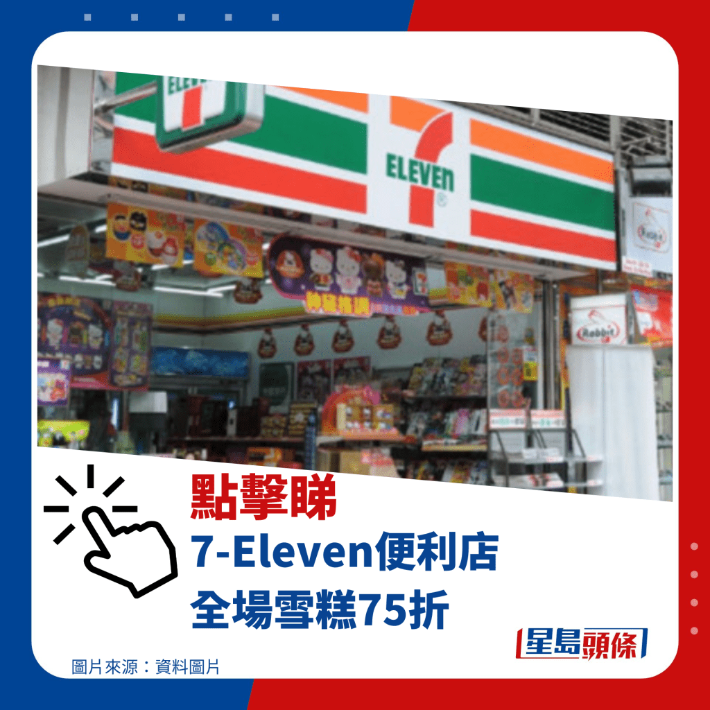 7-Eleven便利店 全場雪糕75折