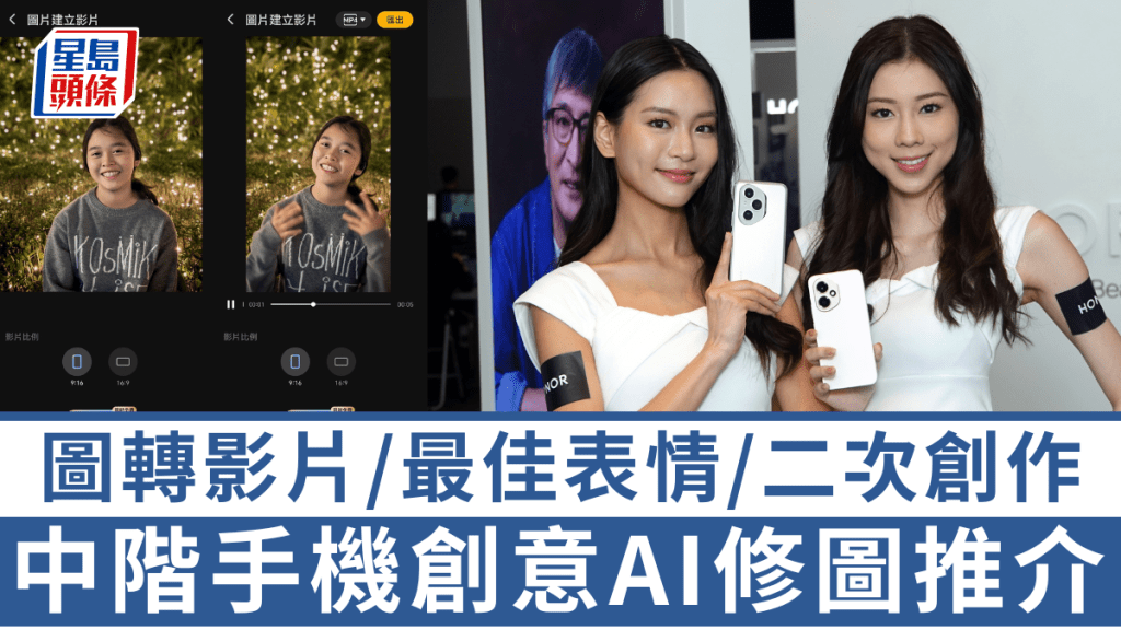 手機廠陸續向中階機款下放AI修圖功能,如最佳表情、藝術畫風,將於5月底開賣的HONOR 400系列首創圖轉影片,將相片變成5秒影片。