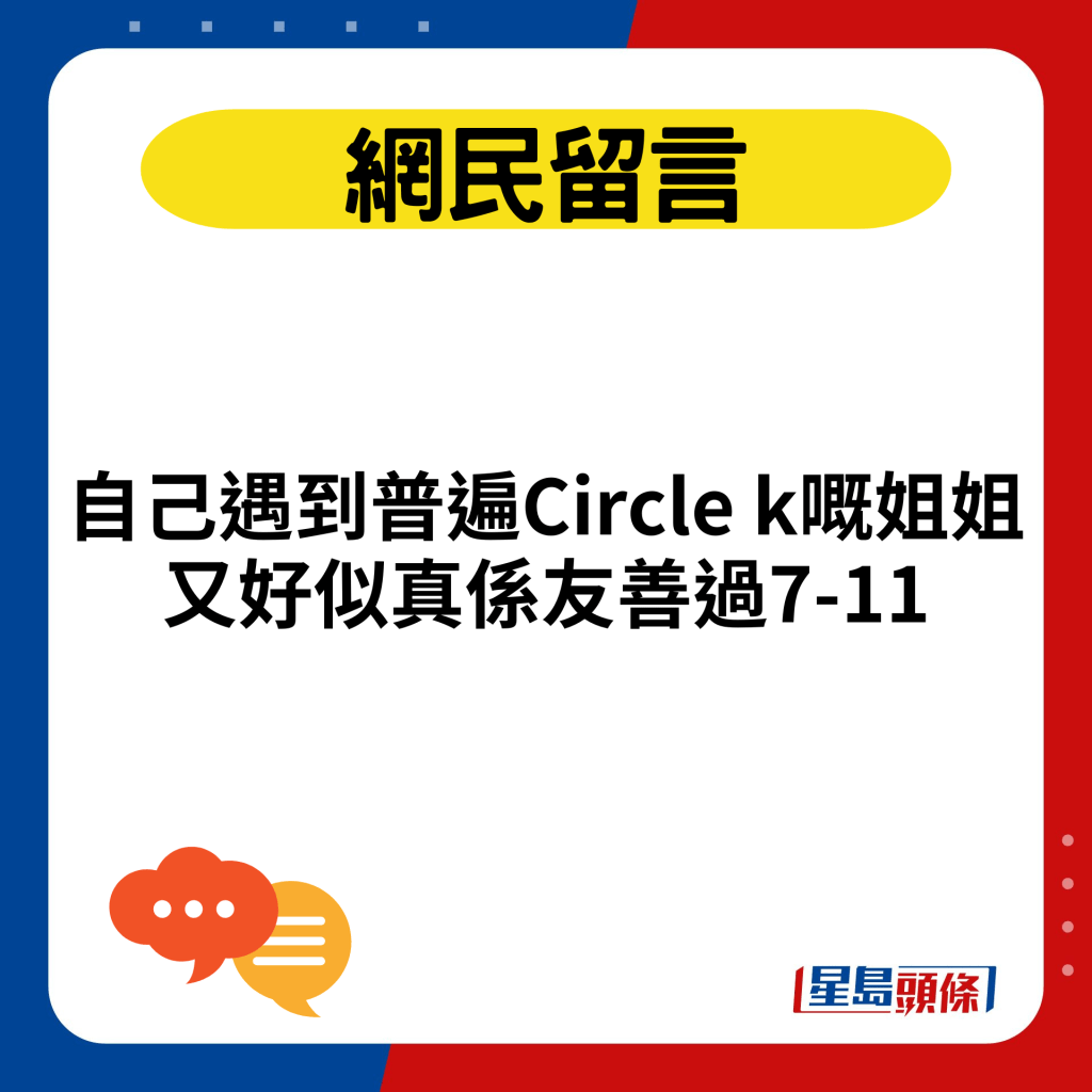 自己遇到普遍Circle k嘅姐姐又好似真系友善过7-11