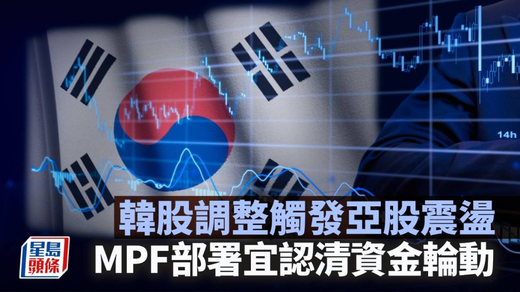韓股大幅調整觸發亞股震盪 MPF部署宜認清資金輪動｜彭永東