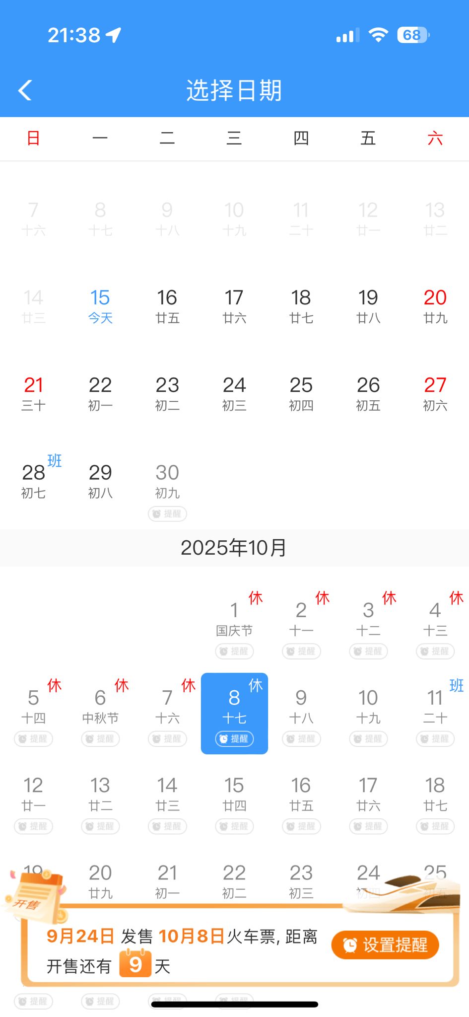 9月29日的火車票,9月15日開賣。 9月29日的火車票,9月15日開賣。