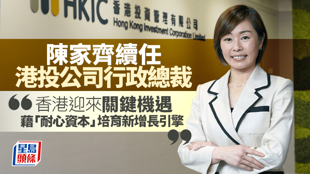 陳家齊續任港投公司行政總裁 任期3年 指香港迎關鍵機遇 藉「耐心資本」培育新增長引擎