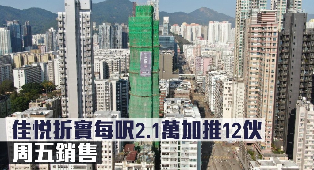 佳悅折實每呎2.1萬加推12伙，周五銷售。