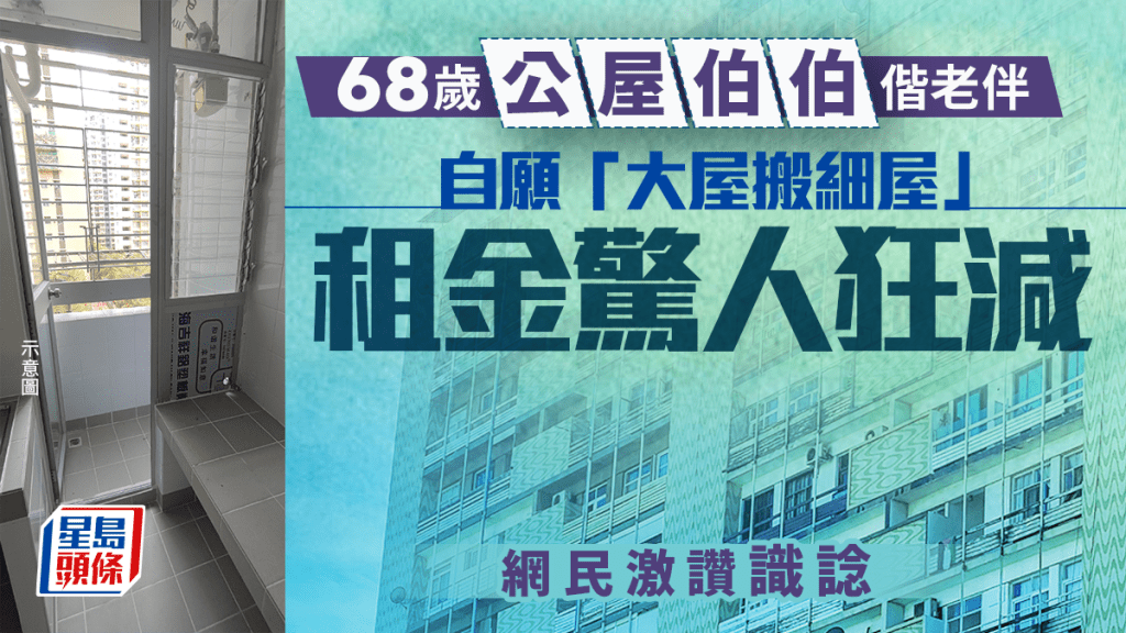 68歲公屋伯伯偕老伴自願「大屋搬細屋」 租金驚人狂減 網民激讚識諗｜Juicy叮