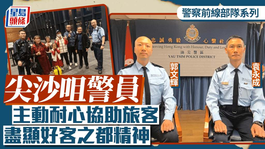 警察前線部隊系列|尖沙咀警員主動耐心協助旅客 盡顯好客之都精神