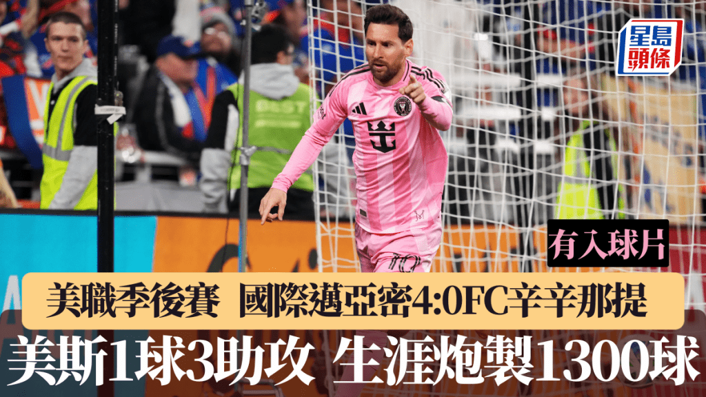 美斯1球3助攻，率国际迈亚密大胜入东岸决赛。法新社