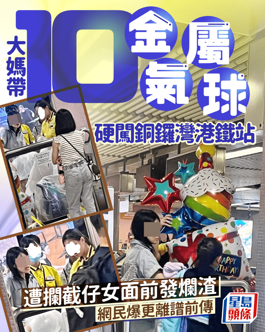 大媽帶10金屬氣球硬闖銅鑼灣港鐵站 遭攔截仔女面前發爛渣 網民爆更離譜前傳 大媽帶10金屬氣球硬闖銅鑼灣港鐵站 遭攔截仔女面前發爛渣 網民爆更離譜前傳