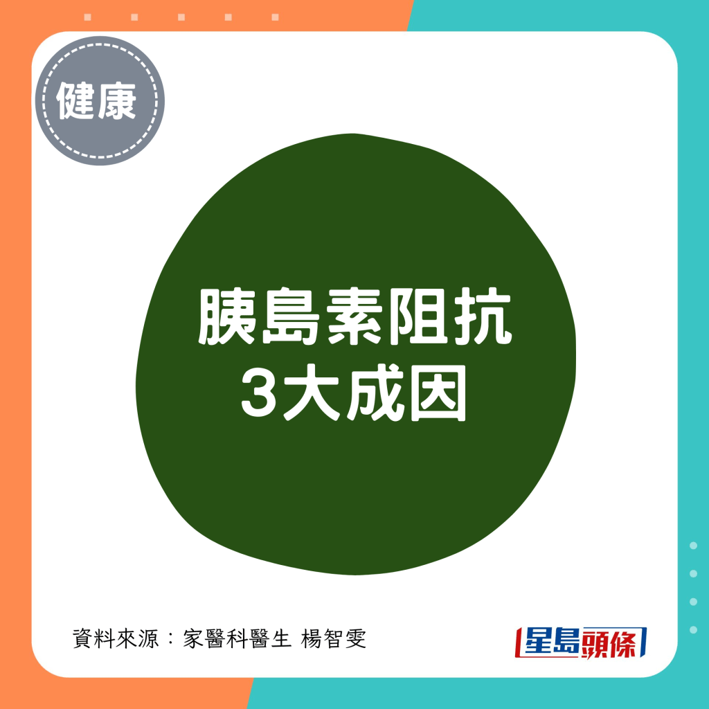 胰島素阻抗 3大成因