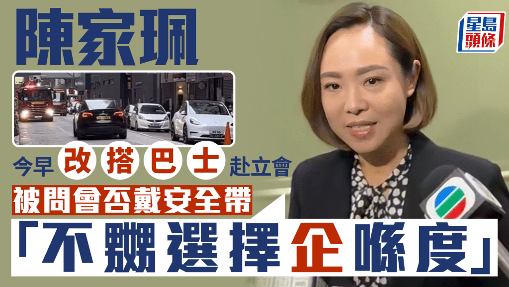 陳家珮逆線駕駛︱早上搭巴士到立法會  被問會否戴安全帶：不嬲選擇企響度