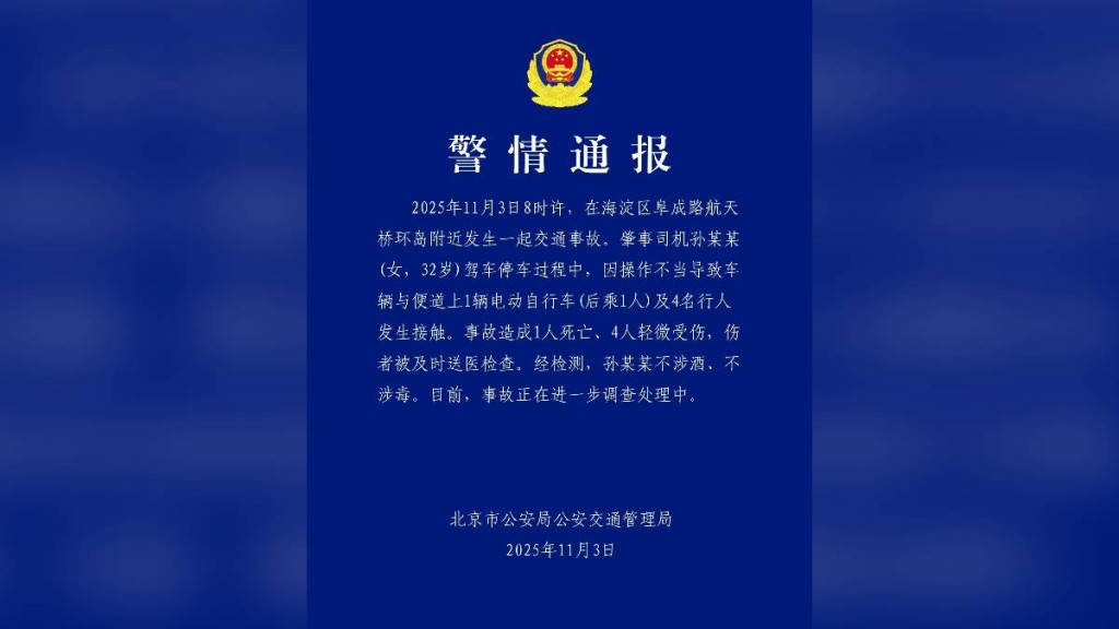 北京3日早上有嚴重車禍，造成1死4傷。