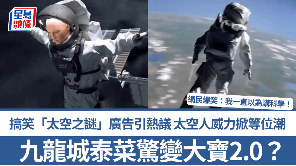 九龍城泰菜驚變大寶2.0？爆笑「太空之謎」廣告引熱議 太空人威力掀等位潮 網民震驚：我一直以為講科學！