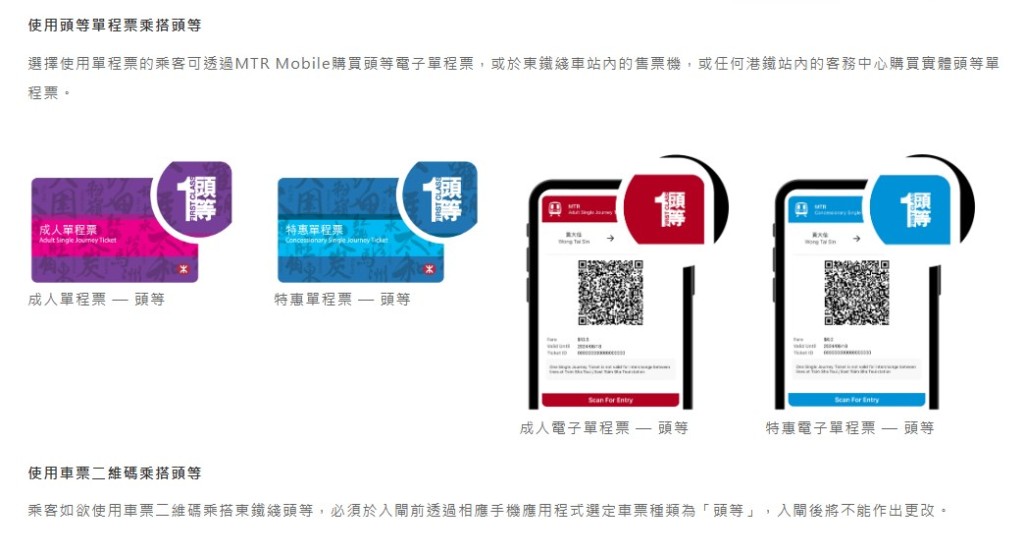 選擇使用單程票的乘客可透過MTR Mobile購買頭等電子單程票,或於東鐵綫車站內的售票機,或任何港鐵站內的客務中心購買實體頭等單程票。港鐵網頁截圖 選擇使用單程票的乘客可透過MTR Mobile購買頭等電子單程票,或於東鐵綫車站內的售票機,或任何港鐵站內的客務中心購買實體頭等單程票。港鐵網頁截圖
