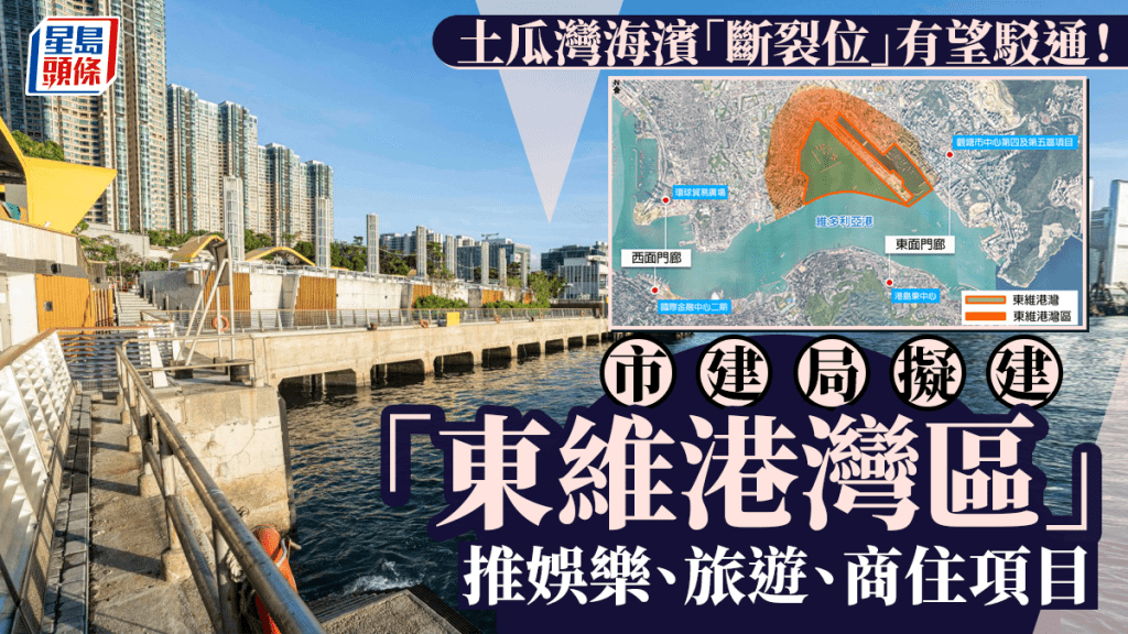 土瓜灣擬建「東維港灣區」 推娛樂、旅遊、商住項目 駁通海濱「斷裂位」 市建局展海濱研究