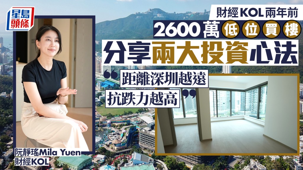 財經KOL兩年前2600萬低位買樓  分享兩大投資心法 「距離深圳越遠 抗跌力越高」