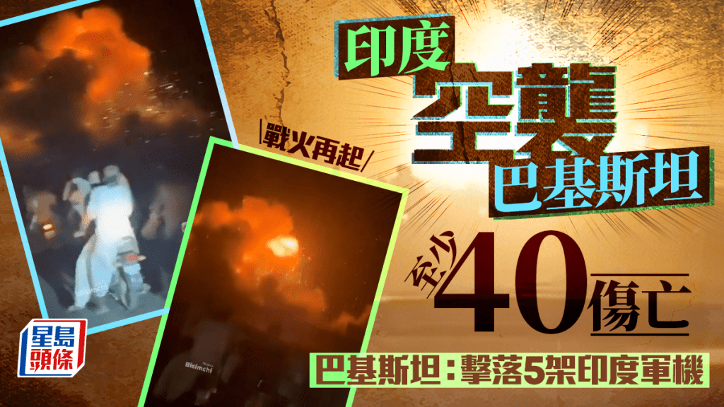 印度凌晨空襲巴基斯坦多地 至少8死35傷 巴方：是戰爭行為︱有片