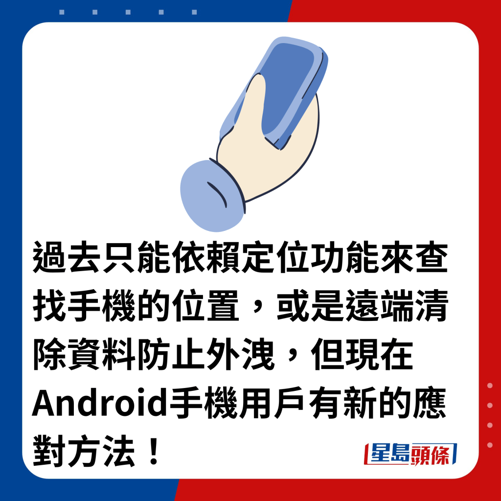 过去只能依赖定位功能来查找手机的位置，或是远端清除资料防止外泄，但现在Android手机用户有新的应对方法！