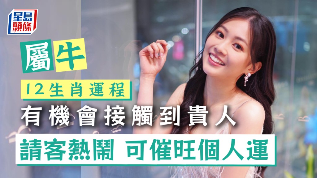 生肖運程｜屬牛不要呆坐家中 請客熱鬧 可以催旺個人運 有機會接觸到貴人