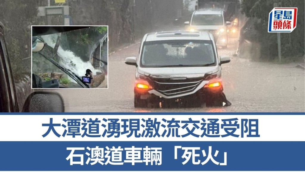 大潭道湧現激流交通受阻 石澳道車輛「死火」