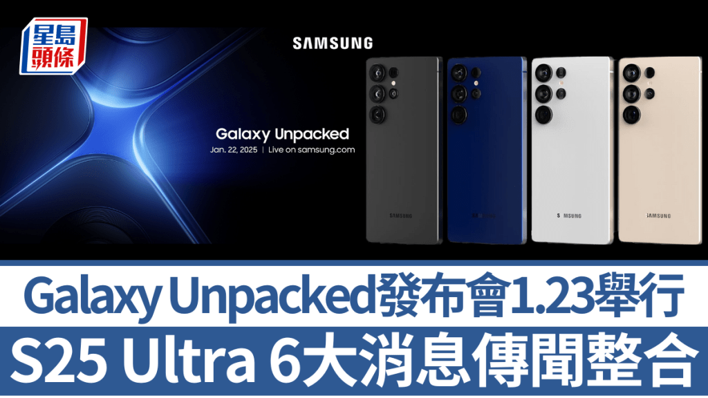 Samsung將於1月23日舉行Galaxy Unpacked發布會，傳聞中的新旗艦S25 Ultra在外形、效能、鏡頭及功能會有甚麼變化？