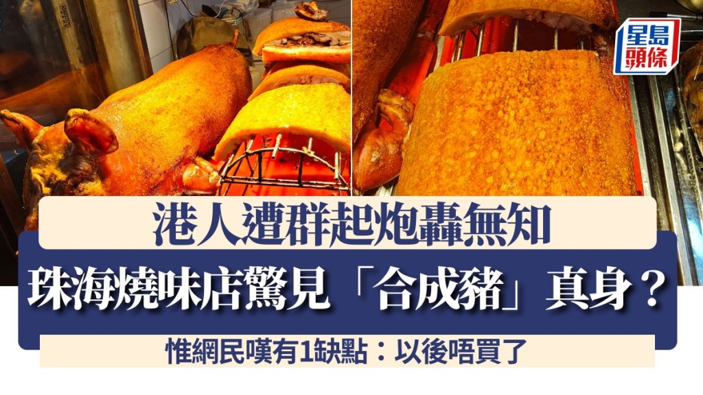 珠海燒味店驚見「合成豬」真身？港人遭群起炮轟無知 惟網民嘆有1缺點：以後唔買了