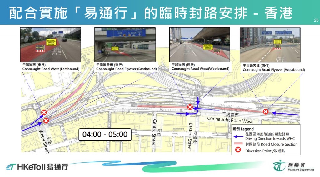 配合实施「易通行」的临时封路安排：香港。（运输署简报截图）