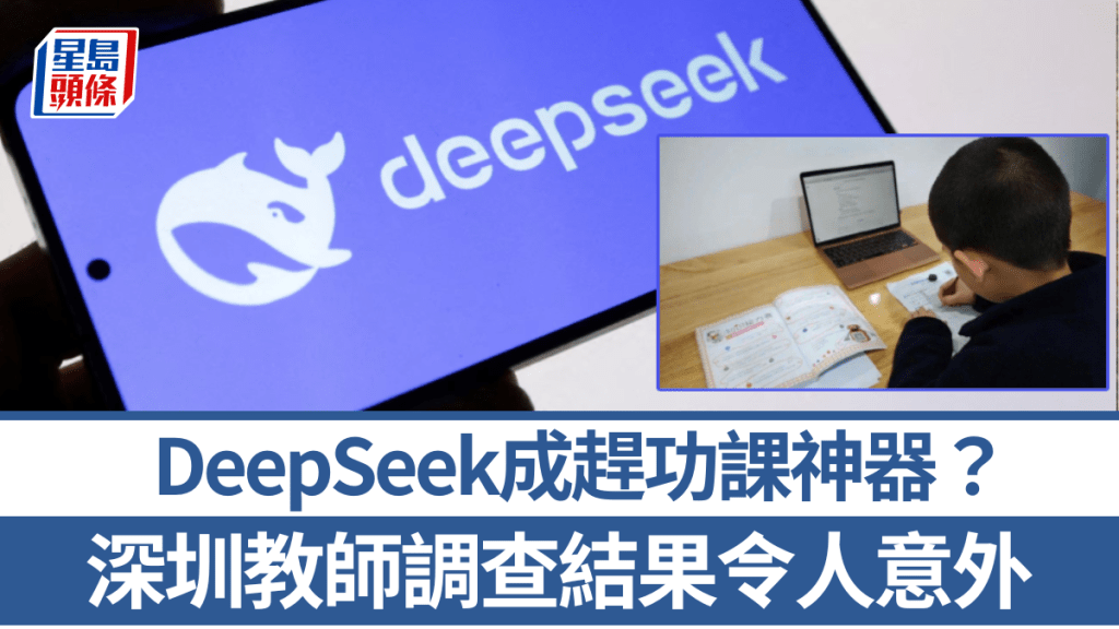 學生用AI趕寒假功課？深圳學校引導學生善用AI。