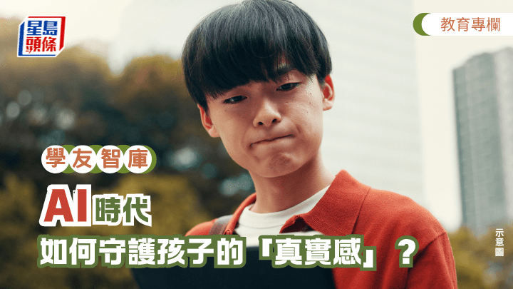 青妍老師 - AI時代，如何守護孩子的「真實感」？｜學友智庫（示意圖）