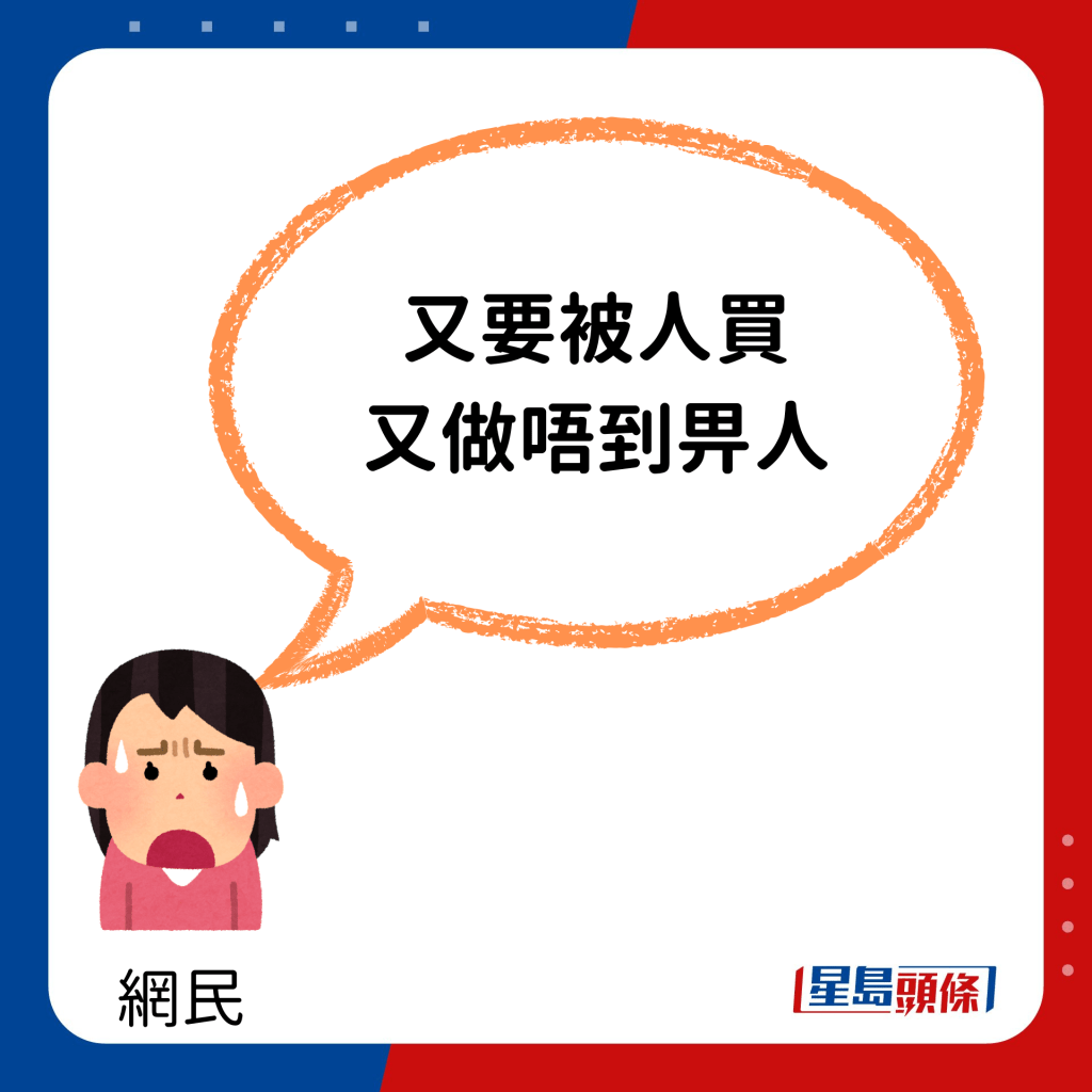 楼主的经历引起网民关注，不少网民留言撑楼主：「又要被人买又做唔到畀人。」、