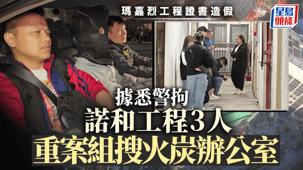 瑪嘉烈工程揭造假︱據悉警拘3人 包括諾和工程負責人 重案組搜辦公室