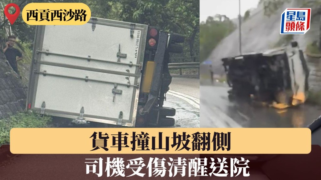 西貢西沙路貨車撞山坡翻側 司機受傷