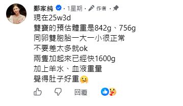 「雞排妹」鄭家純懷孕25周3天時，雙胞胎的預估體重是842g及756g。
