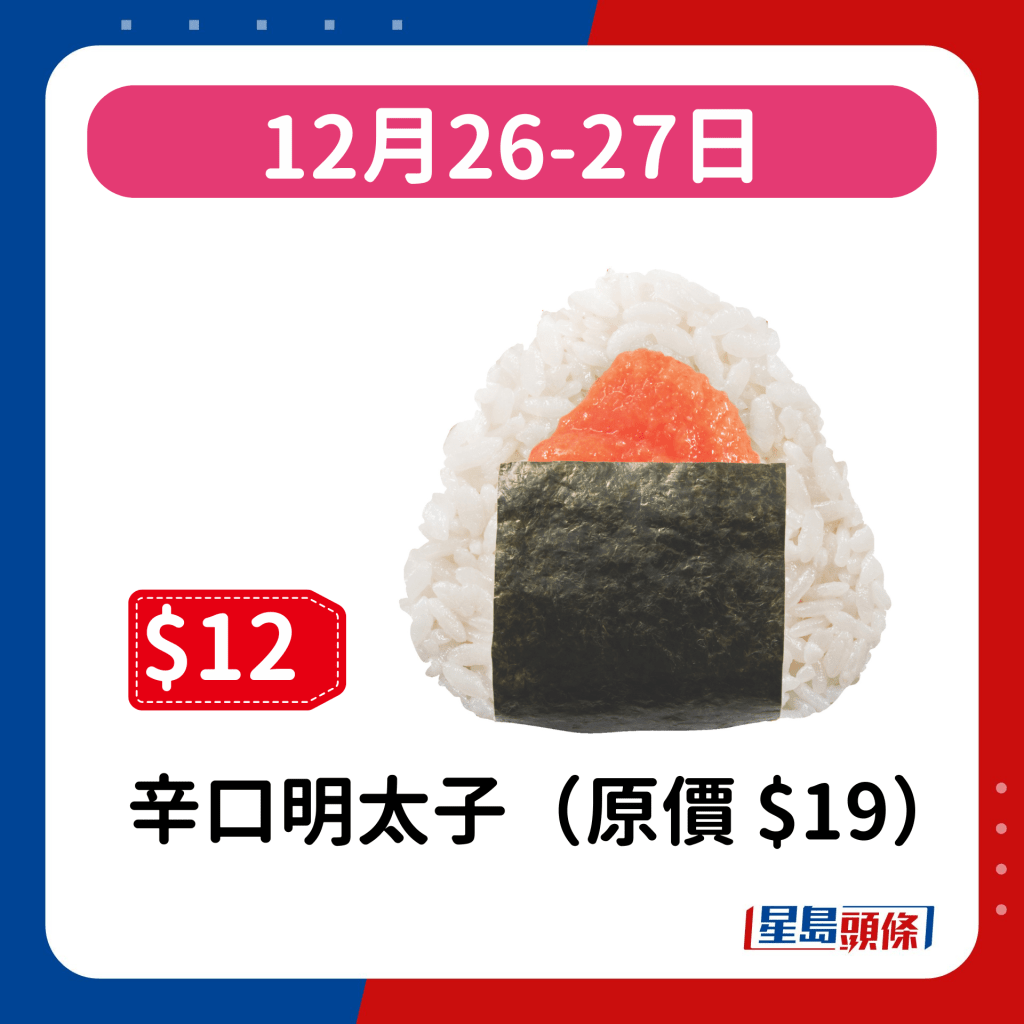 12月26-27日：辛口明太子（原價 $19）