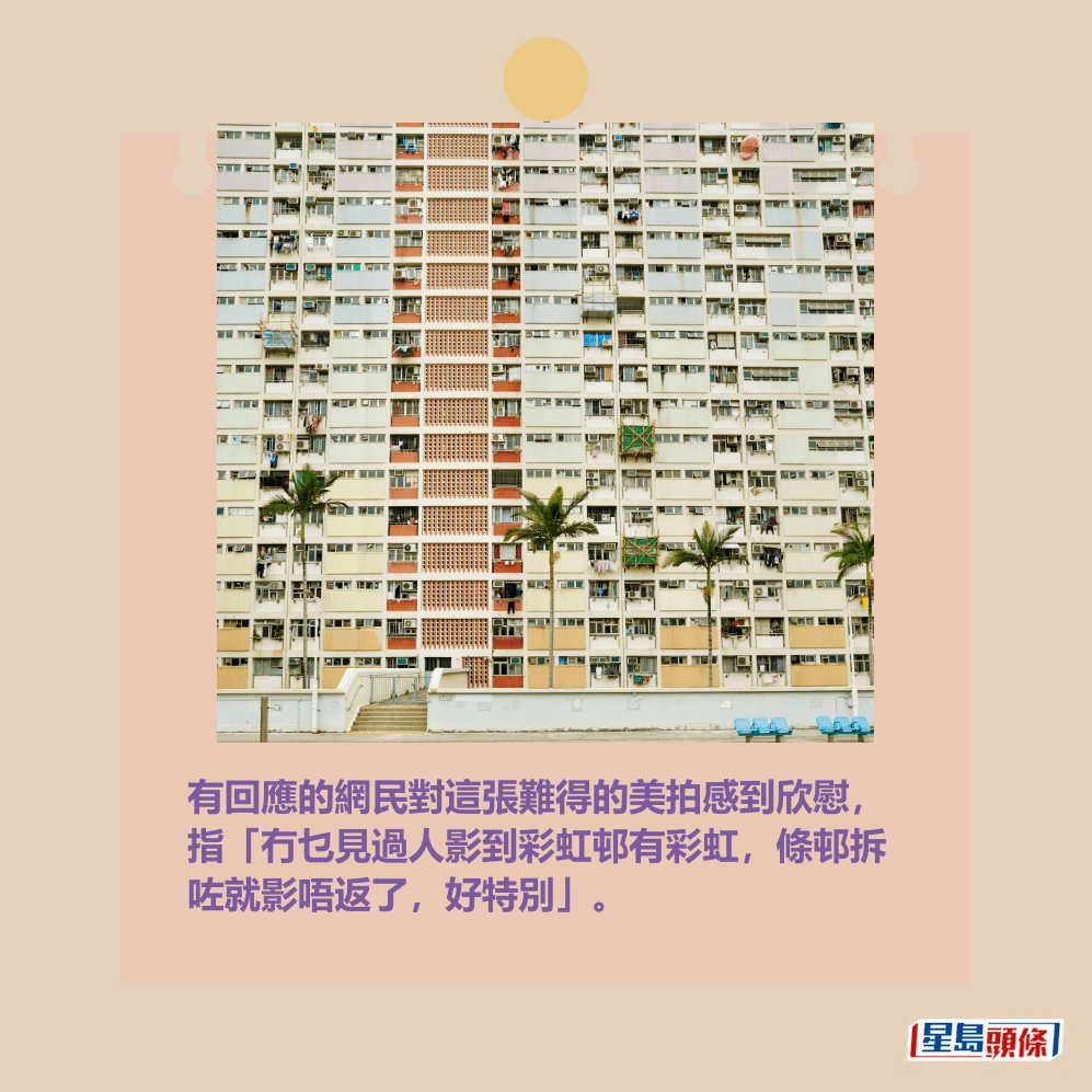 有回應的網民對這張難得的美拍感到欣慰, 指「冇乜見過人影到彩虹邨有彩虹,條邨拆 咗就影唔返了,好特別」。資料圖片 有回應的網民對這張難得的美拍感到欣慰, 指「冇乜見過人影到彩虹邨有彩虹,條邨拆 咗就影唔返了,好特別」。資料圖片