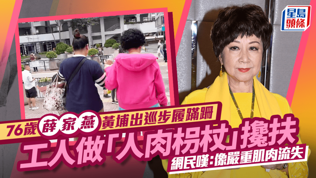 76岁薛家燕黄埔出巡步履蹒跚  工人做「人肉拐杖」搀扶  网民叹：像严重肌肉流失