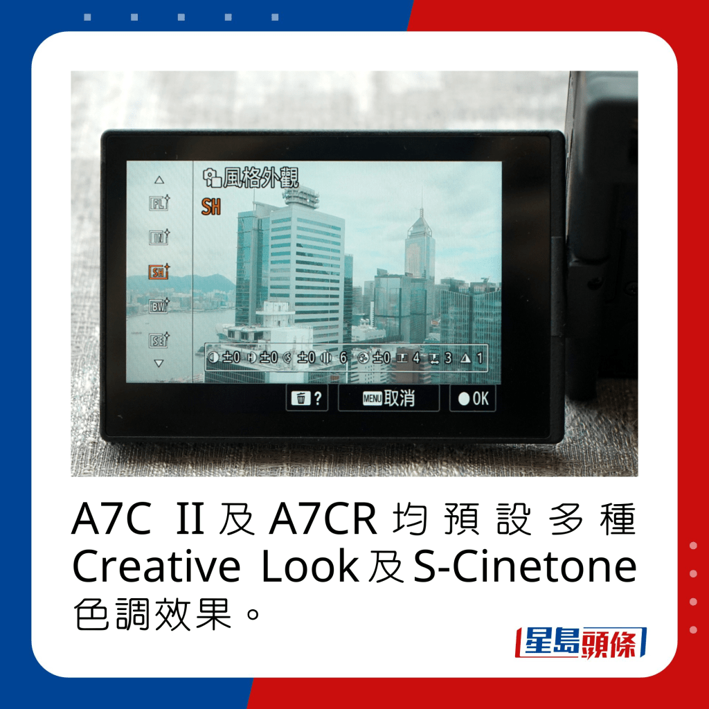 A7C II及A7CR均預設多種Creative Look及S-Cinetone色調效果。