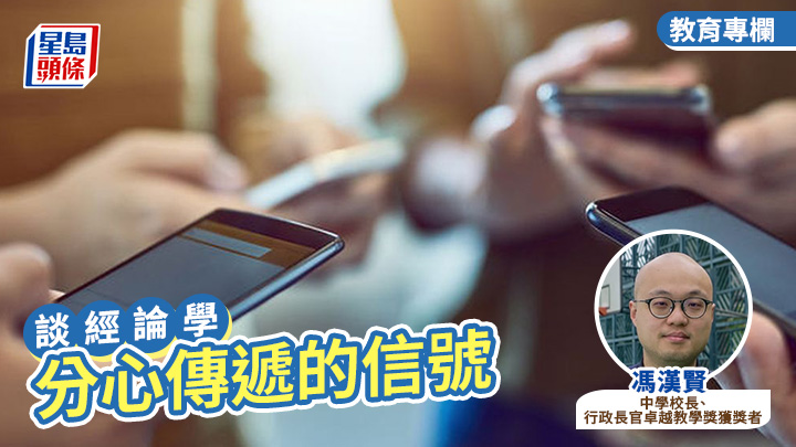 馮漢賢 - 分心傳遞的信號|談經論學