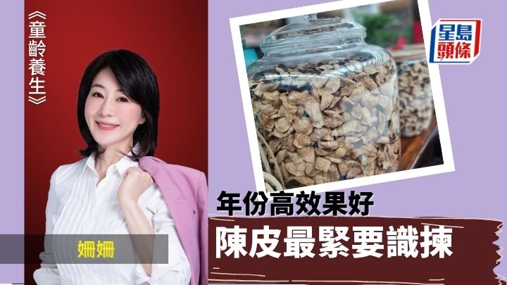 買陳皮要識揀 熟度功效各不同 | 童齡養生