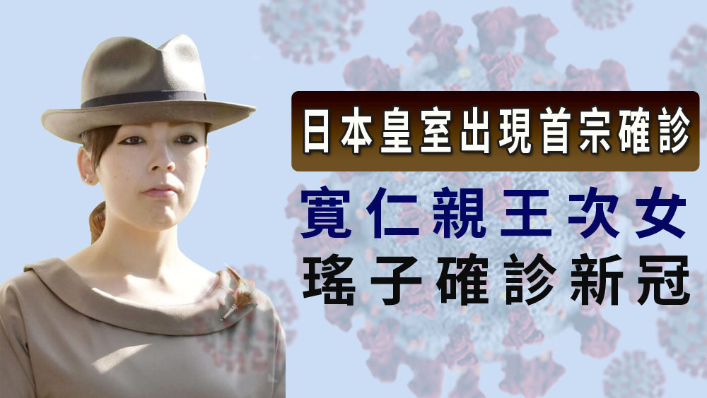 日本皇室出現首宗確診， 三笠宮「瑤子女王」染疫。