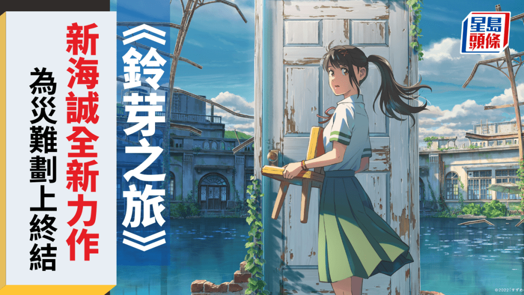 新海誠全新力作 《鈴芽之旅》為災難劃上終結