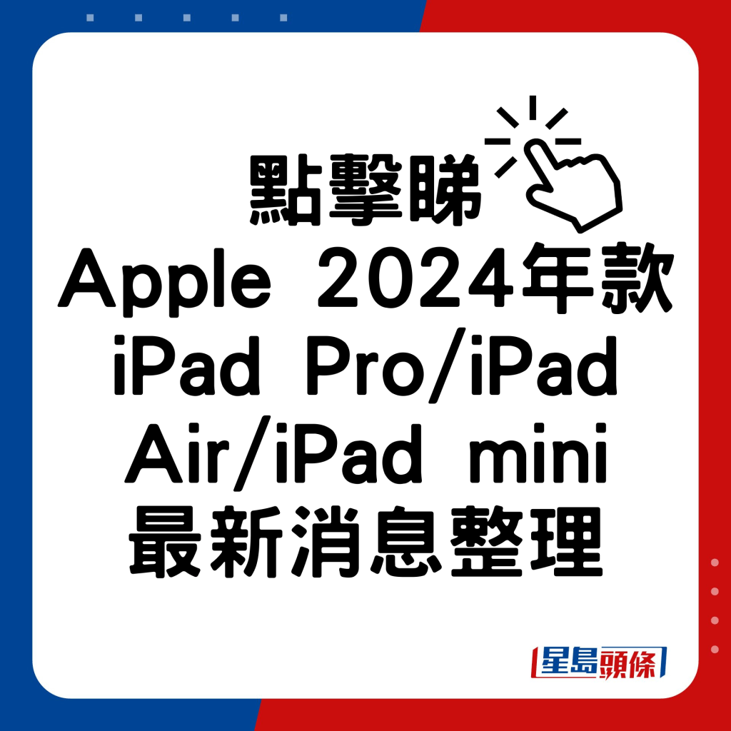 Apple 2024年款iPad Pro/iPad Air/iPad mini最新消息整理