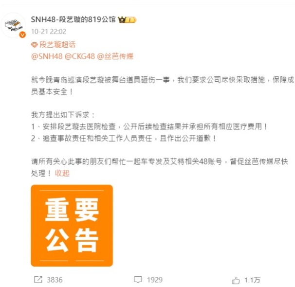 段藝璇的粉絲後援會當晚發佈了一份緊急聲明，要求公司採取措施保障成員的基本安全。