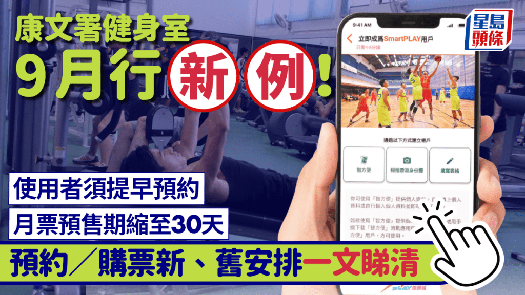 康文署健身室新安排！9月起須提早在SmartPLAY康體通預約 Gym Room月票預售期縮至30天