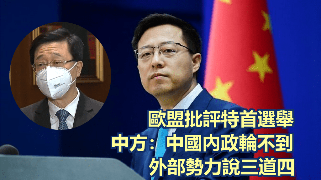 外交部發言人趙立堅:中國內政輪不到外部勢力說三道四。網上圖片