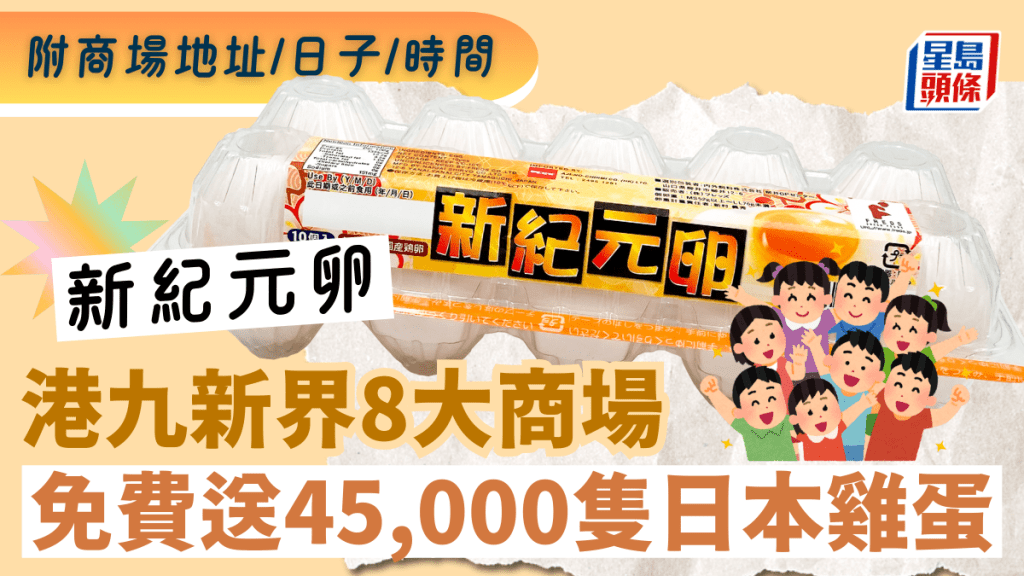 新紀元卵免費送45,000隻日本雞蛋！港九新界8大商場 玩遊戲即送 附商場地址/日子/時間