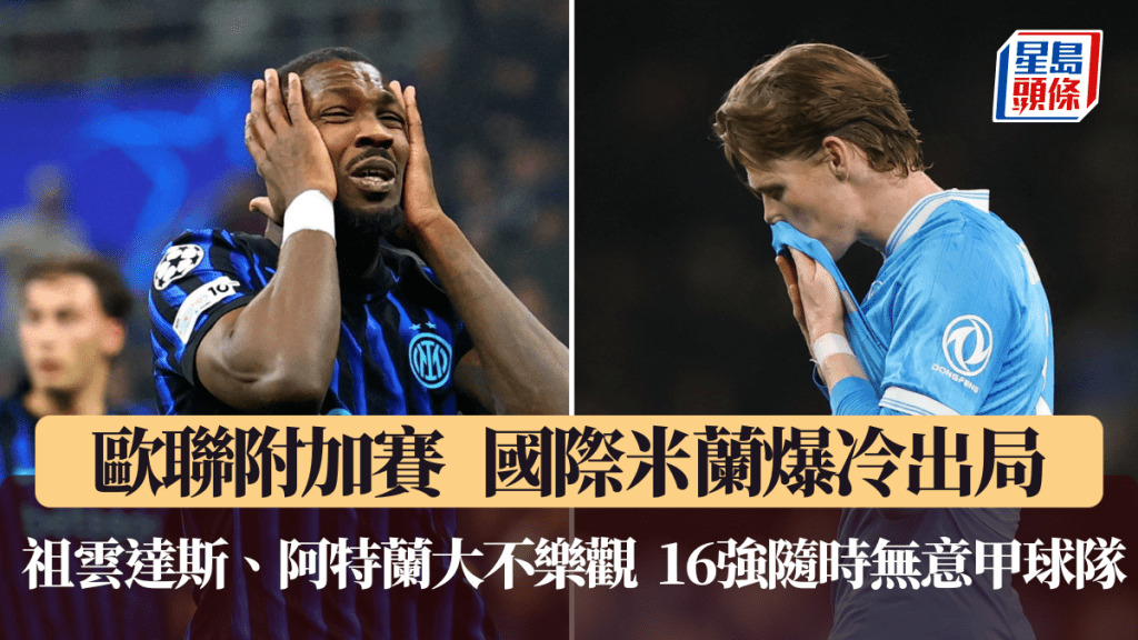 國際米蘭爆冷出局，歐聯16強隨時無意甲球隊。路透社