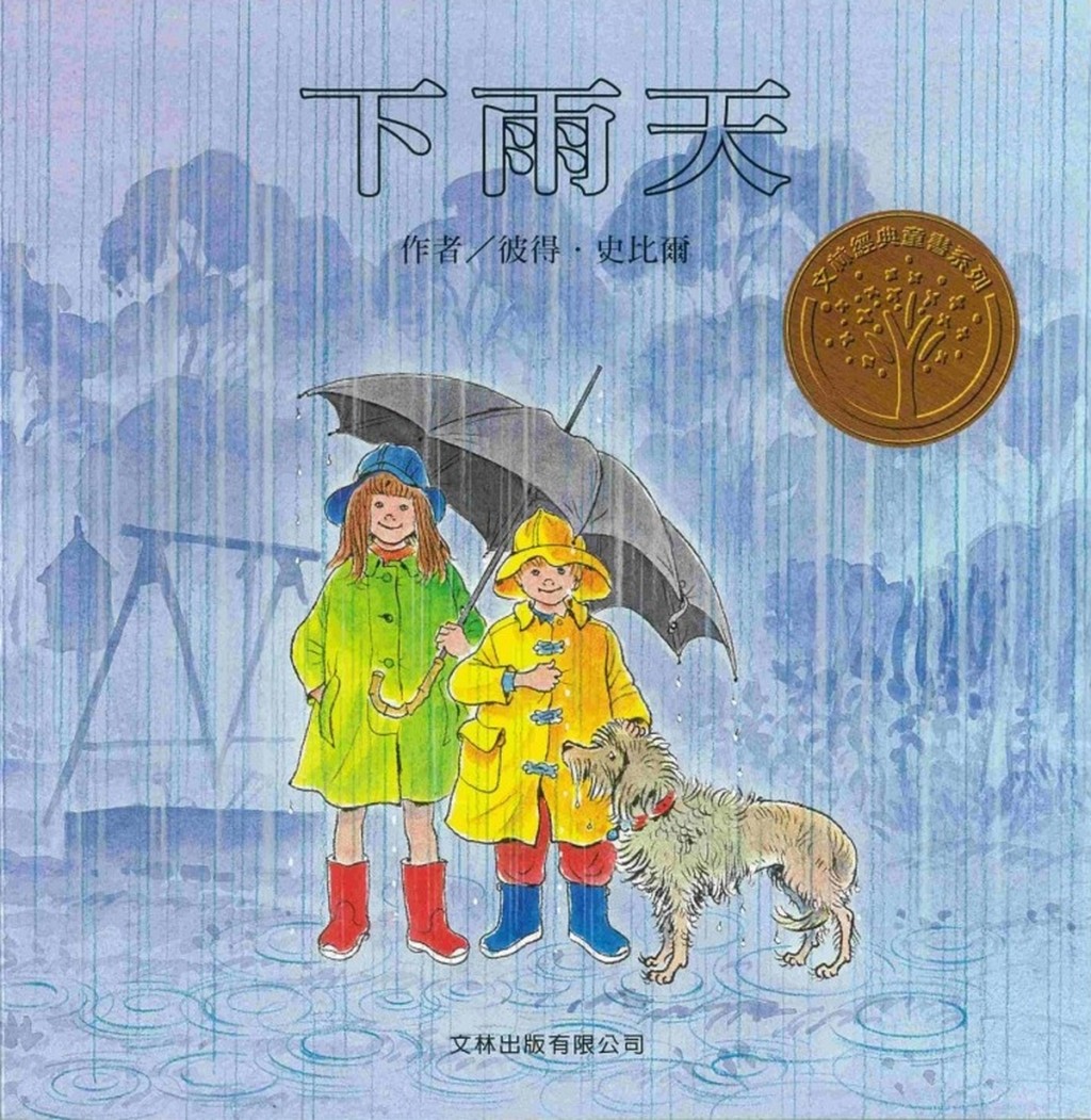 我想起彼得.史比爾的《下雨天》(Peter Spier's Rain)。他於1927年在荷蘭阿姆斯特丹出生,1950年移民美國,做過廣告業,後來才創作繪本。(作者提供) 我想起彼得.史比爾的《下雨天》(Peter Spier's Rain)。他於1927年在荷蘭阿姆斯特丹出生,1950年移民美國,做過廣告業,後來才創作繪本。(作者提供)