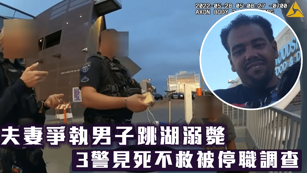 夫妻爭執男子跳湖溺斃,3警見死不救被停職調查。